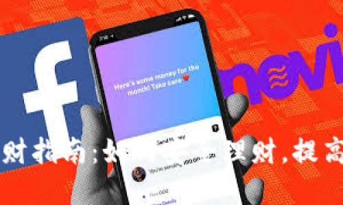 虚拟币理财指南：如何安全理财，提高投资收益