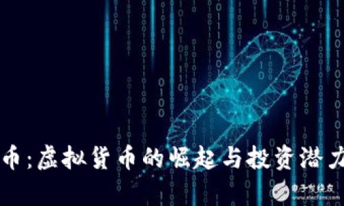 狗头币：虚拟货币的崛起与投资潜力解析