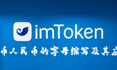 虚拟货币人民币的字母缩写及其应用解析