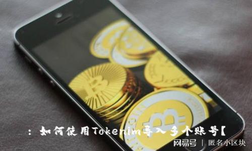 : 如何使用Tokenim导入多个账号？