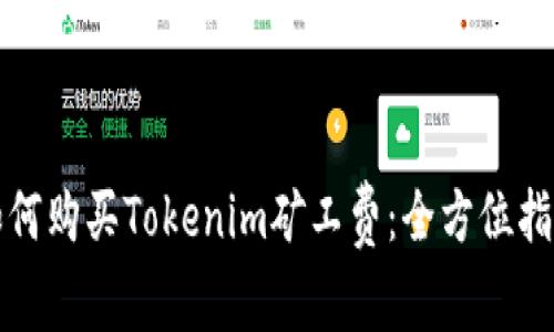 如何购买Tokenim矿工费：全方位指南