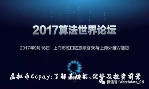 虚拟币Copay：了解其功能、优势及投资前景