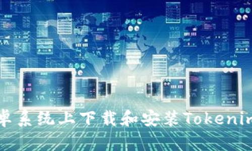 如何在安卓系统上下载和安装Tokenim应用程序