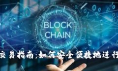 Tokenim钱包交易指南：如何安全便捷地进行数字货