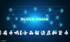 虚拟货币钱包能存所有币吗？全面解读虚拟货币