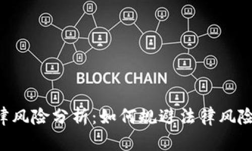 区块链虚拟币法律风险分析：如何规避法律风险，保护投资者权益