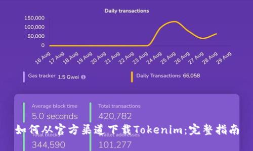如何从官方渠道下载Tokenim：完整指南
