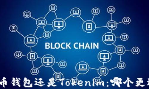 
选择火币钱包还是Tokenim：哪个更适合你？