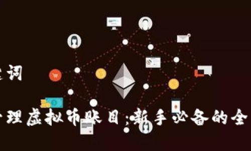 和关键词

如何管理虚拟币账目：新手必备的全面指南