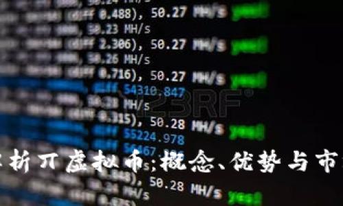 全面解析丌虚拟币：概念、优势与市场趋势