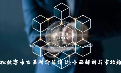 虚拟数字币交易所价值评估：全面解析与市场趋势