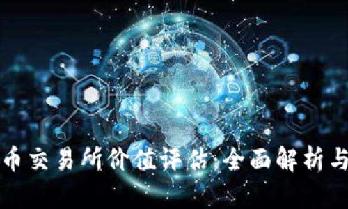 虚拟数字币交易所价值评估：全面解析与市场趋势