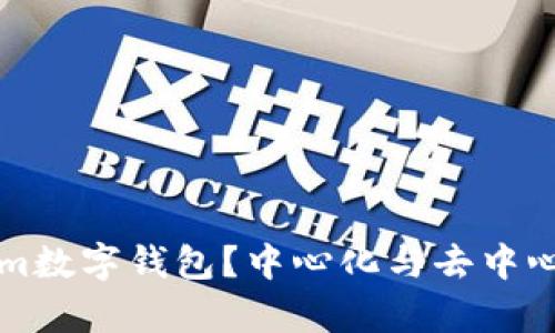 什么是Tokenim数字钱包？中心化与去中心化的区别解析