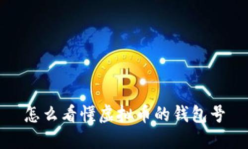 怎么看懂虚拟币的钱包号