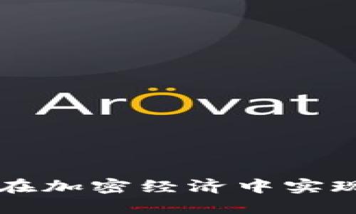 : 德与Tokenim：如何在加密经济中实现价值共享与信任机制