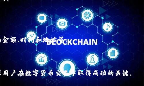   如何将资产从欧易转移到Tokenim的详细指南 / 

 guanjianci 欧易, Tokenim, 数字货币转移, 数字资产管理, 加密货币 /guanjianci 

随着数字货币的不断发展和普及，越来越多的用户开始关注不同平台之间的资产转移问题。特别是一些知名的交易所，如欧易（OKEx）和Tokenim，其各自的特性和优势吸引着大量交易者。然而，如何将资产从一个平台安全、便捷地转移到另一个平台，却常常成为用户面临的一大挑战。本文将详细介绍如何将资产从欧易转移到Tokenim，包括具体步骤、注意事项及常见问题解答。

一、了解欧易和Tokenim
在转移资产之前，首先要了解两者的基本情况。

欧易（OKEx）是一家成立于2017年的数字货币交易所，总部位于马耳他。其平台提供了丰富的交易产品，包括现货交易、期货交易、杠杆交易等。欧易用户界面友好，适合各种级别的用户使用。通过欧易，用户可以方便地对多种数字货币进行投资与交易。

Tokenim则是一家相对较新的数字资产平台，以其高速交易和安全性赢得了不少用户的青睐。Tokenim主打数字资产的流动性与透明度，致力于为用户提供更好的服务。由于Tokenim的手续费相对较低，同时支持多种数字货币的交易，越来越多的用户开始在这个平台上进行数字资产的管理。

二、资产转移的准备工作
在进行资产转移之前，用户需做好以下几项准备工作：

ol
    listrong注册和认证Tokenim账户：/strong用户需要先在Tokenim上注册账户，并进行身份认证。这一步骤通常需要提供相关的个人信息及身份凭证，以确保账户安全。/li
    listrong绑定资金账户：/strong确保你的银行账户或支付账户与Tokenim相绑定，以方便后续的资金管理和提现。/li
    listrong确认欧易账户余额：/strong在开始转移资产之前，用户应该确认在欧易的账户中有足够的余额进行转账，并注意涉及的手续费。/li
/ol

三、如何将资产从欧易转移到Tokenim
下面是将资产从欧易转移到Tokenim的具体步骤：

ol
    listrong登录欧易账户：/strong首先，打开欧易官网，输入账号和密码进行登录，进入用户中心。/li
    listrong选择“提币”功能：/strong在用户中心页面，找到“资产管理”或“资金管理”，选择“提币”功能。此时会出现提币的相关信息。/li
    listrong选择提币的数字货币：/strong在提币项目中，选择您想要转移的具体数字货币，输入提币数量。/li
    listrong输入Tokenim的充值地址：/strong在Tokenim平台上找到您要充值的数字货币，复制其充值地址，返回到欧易的提币页面，将该地址粘贴到对应的位置。/li
    listrong确认交易信息：/strong确认提币信息无误后，输入相关密码进行确认。请注意，一定要再次确认地址的正确性，以免资金转错地址。/li
    listrong等待区块链确认：/strong提交提币申请后，资金会在区块链上进行转移，通常需要一些时间来确认交易。可以在区块链浏览器上查看转账状态。/li
    listrong登录Tokenim确认到账：/strong最后，登录Tokenim账户，进入资产管理页面，确认转移的资金是否到账。/li
/ol

四、转移资产的注意事项
在转移资产的过程中，用户需要特别注意以下几点：

ol
    listrong手续费：/strong无论是在欧易进行提币还是在Tokenim进行充值，都会涉及一定的手续费。用户需提前了解并考虑这部分费用。/li
    listrong网络拥堵：/strong在高峰期时，区块链网络可能会变得拥堵，导致转账确认时间延长。建议在相对较低的流量时段进行操作。/li
    listrong提币限额：/strong各个平台对提币的限额可能会有所不同。请在提币前确认相关规定，以免造成不必要的麻烦。/li
    listrong选择合适的充值地址：/strong不同的数字货币有不同的充值地址，用户务必确保所复制的地址与所选择的数字货币一致，否则将可能导致资产永久损失。/li
    listrong安全意识：/strong在进行数字资产转移时，用户应保持警惕，确保自己的账户信息不会泄露。同时，避免在公共网络环境中进行敏感操作。/li
/ol

五、常见问题解答

1. 从欧易转移到Tokenim需要多长时间？
转移时间主要取决于区块链的确认速度。在一般情况下，如果网络状况良好，通常在30分钟到几小时内资金就会到账。然而，如果在高峰期，转账可能会延迟，尤其是在数字货币交易量激增时，确认时间可能会更长。这是因为区块链的交易确认是依赖于网络中矿工的处理速度。

为了缩短等待时间，用户可以选择在网络拥堵程度较低的时段进行转账。一般来说，平时的工作日早晨和在周末进行交易的时间相对较少，从而转账处理速度可能会加快。

2. 如果转账时地址输入错误，怎么办？
如果在转账过程中由于输入错误而导致资金转入错误地址，这种情况下，用户需要明白，区块链交易是不可逆的。一旦资金转入错误地址，通常无法追回。因此，务必要仔细核对所输入的每个数字和字母。

如果在转账后发现地址错误的情况，联系Tokenim或欧易的客服可以帮助查询地址是否可找回。但通常来说，追回错误转账的可能性微乎其微，因此在操作时一定要保持高度的注意力。

3. Tokenim的安全性如何？
Tokenim在安全性上采用了多种措施来保护用户的资产，包括但不限于冷钱包存储、双重身份验证（2FA）、SSL加密传输等。通过这些安全措施，用户的资产得以在一定程度上得到比较有效的保护。

用户在使用Tokenim的过程中，也应加强自我安全意识，不随意点击不明链接或下载不信任的应用程序，以确保账户安全。同时，定期更换账户密码和使用复杂的密码也是非常重要的安全措施。

4. 转账过程中出现失败，资金会退回吗？
如果在转账过程中发生失败，例如在线支付平台出现异常，或者余额不足等情况，系统通常会将资金退回到用户的原账户中。这一过程一般需要一些时间，并非立刻完成。

此时，用户可以通过各个平台的客服进行查询，关注资金的状态。在转账前务必确保自己的账户余额充足，以避免交易失败，造成不必要的时间损失。

5. 转账是否会影响我的交易记录？
在进行数字资产转移时，会有单独的转账记录，转移不影响用户在欧易和Tokenim上的交易记录。用户可以在各自平台的交易记录中看到具体的转账信息，包括转账的金额、时间和地址等。

这种透明性保证了用户对自己资产的实时监控，可以随时查看过去的交易和转账历史。如果有任何异常情况，用户可以通过这些记录寻求客服的进一步帮助。

总之，通过详细了解资产转移的步骤及相关注意事项，用户可以更加顺利、安全地将自己的资产从欧易转移到Tokenim。合理的资产管理方式和良好的安全意识是确保用户在数字货币交易中取得成功的关键。