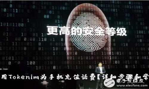 如何使用Tokenim为手机充值话费？详细步骤和常见问题