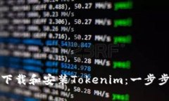 如何下载和安装Tokenim：一步步指南