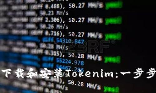 如何下载和安装Tokenim：一步步指南