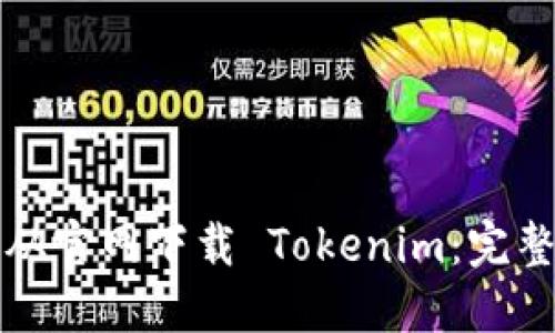 如何从官网下载 Tokenim：完整指南