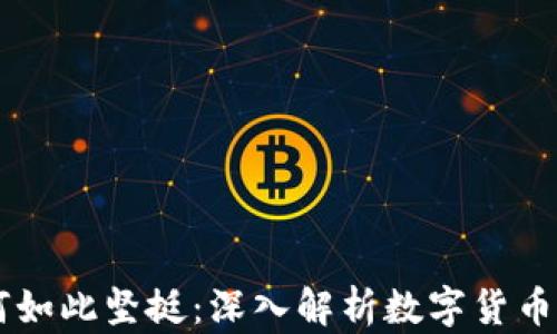 
虚拟币为何如此坚挺：深入解析数字货币的持久魅力