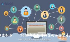 法拉虚拟币——2023年最值得关注的加密货币趋势