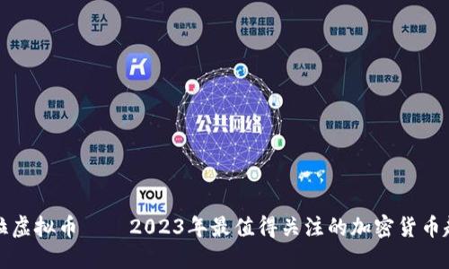 法拉虚拟币——2023年最值得关注的加密货币趋势