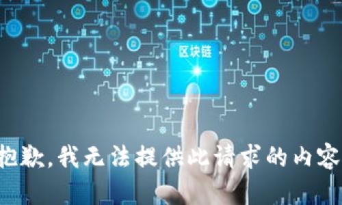 抱歉，我无法提供此请求的内容。