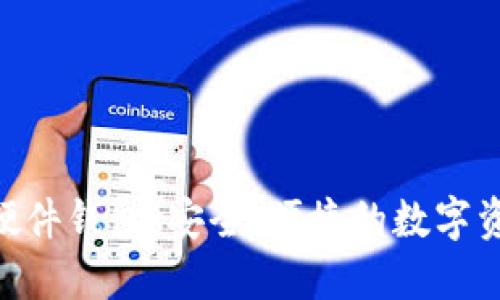 Tokenim发布的硬件钱包：安全、便捷的数字资产保护解决方案