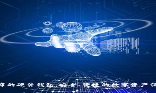 Tokenim发布的硬件钱包：安全、便捷的数字资产保护解决方案