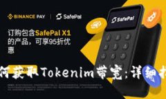 如何获取Tokenim带宽：详细指南