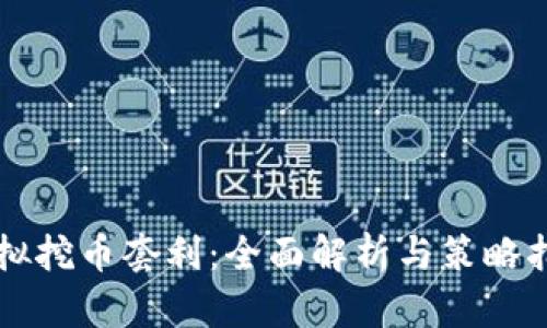 虚拟挖币套利：全面解析与策略指南