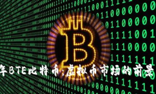 2023年BTE比特币：虚拟币市场的前景与挑战