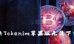 如何解决Tokenim苹果版无法下载的问题