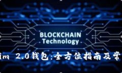 下载Tokenim 2.0钱包：全方位指南及常见问题解答