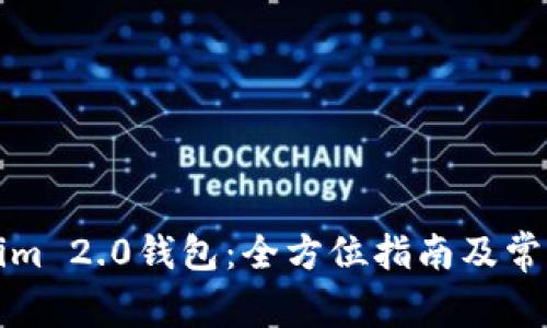 下载Tokenim 2.0钱包：全方位指南及常见问题解答