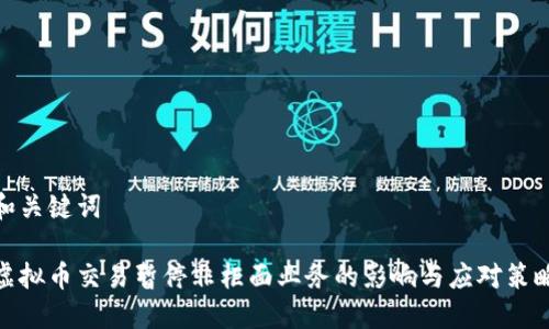 和关键词

虚拟币交易暂停非柜面业务的影响与应对策略