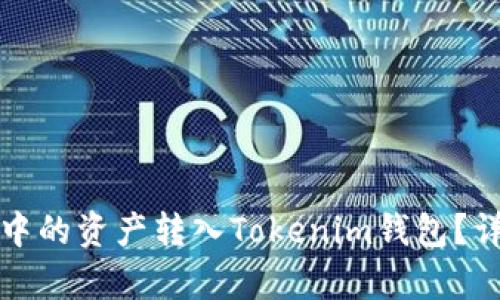 如何将欧易中的资产转入Tokenim钱包？详细步骤解析