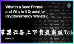 : 如何在苹果设备上下载最新版Tokenim应用