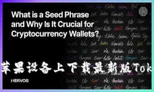 : 如何在苹果设备上下载最新版Tokenim应用