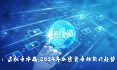 : 虚拟币水晶：2024年加密货币的新兴趋势