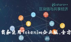如何下载和使用Tokenim企业版，全方位指南