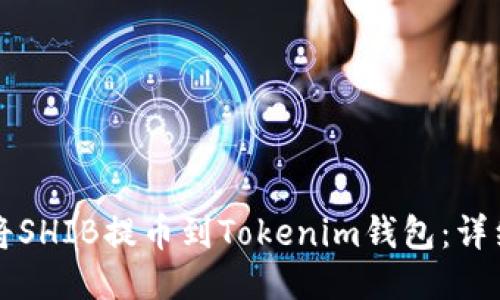 如何将SHIB提币到Tokenim钱包：详细指南
