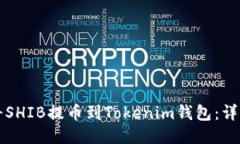 如何将SHIB提币到Tokenim钱包：详细指南