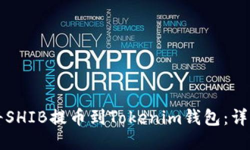如何将SHIB提币到Tokenim钱包：详细指南