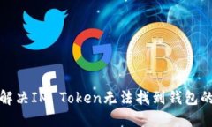 如何解决IM Token无法找到钱包的问题