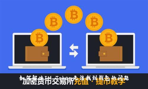 如何解决IM Token无法找到钱包的问题