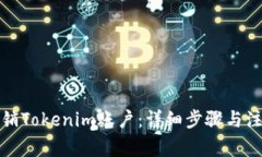 如何注销Tokenim账户：详细步骤与注意事项