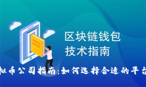 : 厦门虚拟币公司指南：如何选择合适的平台进行投资