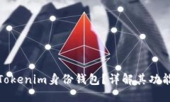 什么是Tokenim身份钱包？详解其功能与用途
